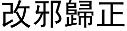 改邪归正 (黑体矢量字库)