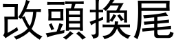 改頭換尾 (黑体矢量字库)