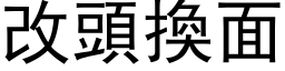 改頭換面 (黑体矢量字库)