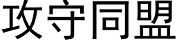 攻守同盟 (黑体矢量字库)