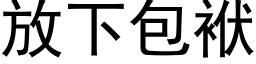 放下包袱 (黑体矢量字库)