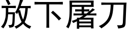 放下屠刀 (黑体矢量字库)