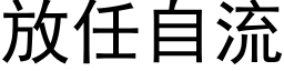 放任自流 (黑体矢量字库)