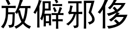 放僻邪侈 (黑体矢量字库)