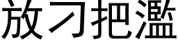 放刁把滥 (黑体矢量字库)