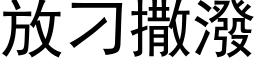 放刁撒潑 (黑体矢量字库)