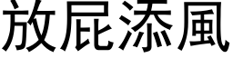 放屁添风 (黑体矢量字库)