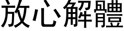 放心解體 (黑体矢量字库)