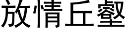 放情丘壑 (黑体矢量字库)