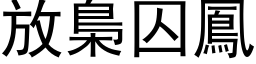 放梟囚鳳 (黑体矢量字库)