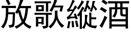 放歌縱酒 (黑体矢量字库)