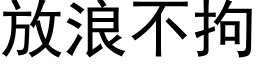 放浪不拘 (黑体矢量字库)