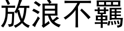 放浪不羈 (黑体矢量字库)