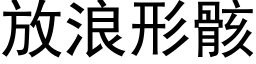 放浪形骸 (黑体矢量字库)