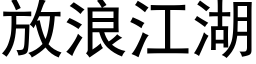 放浪江湖 (黑体矢量字库)