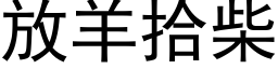 放羊拾柴 (黑体矢量字库)