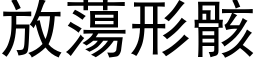 放蕩形骸 (黑体矢量字库)