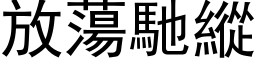 放荡驰纵 (黑体矢量字库)