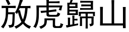 放虎歸山 (黑体矢量字库)