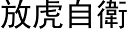 放虎自衛 (黑体矢量字库)