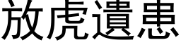 放虎遺患 (黑体矢量字库)