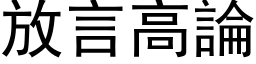 放言高论 (黑体矢量字库)