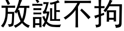 放誕不拘 (黑体矢量字库)