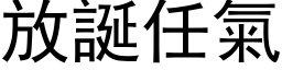 放诞任气 (黑体矢量字库)