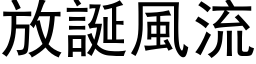 放誕風流 (黑体矢量字库)