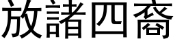 放诸四裔 (黑体矢量字库)