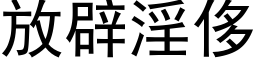 放辟淫侈 (黑体矢量字库)