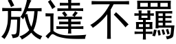 放達不羈 (黑体矢量字库)