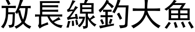 放长线钓大鱼 (黑体矢量字库)