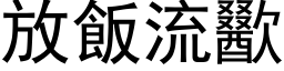 放饭流歠 (黑体矢量字库)