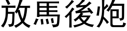 放马后炮 (黑体矢量字库)