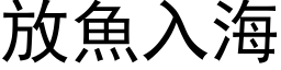 放魚入海 (黑体矢量字库)