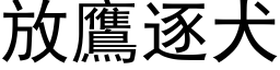 放鹰逐犬 (黑体矢量字库)