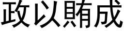 政以贿成 (黑体矢量字库)