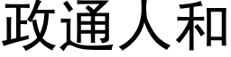 政通人和 (黑体矢量字库)