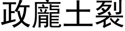 政庞土裂 (黑体矢量字库)