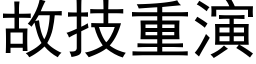 故技重演 (黑体矢量字库)