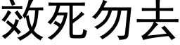 效死勿去 (黑体矢量字库)