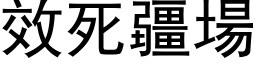 效死疆场 (黑体矢量字库)