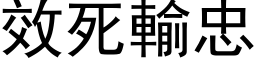 效死输忠 (黑体矢量字库)