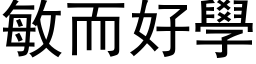 敏而好學 (黑体矢量字库)