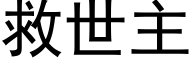 救世主 (黑体矢量字库)