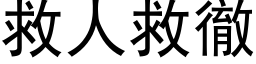 救人救彻 (黑体矢量字库)