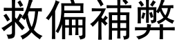 救偏補弊 (黑体矢量字库)