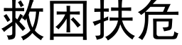 救困扶危 (黑体矢量字库)