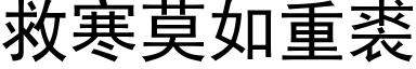 救寒莫如重裘 (黑体矢量字库)